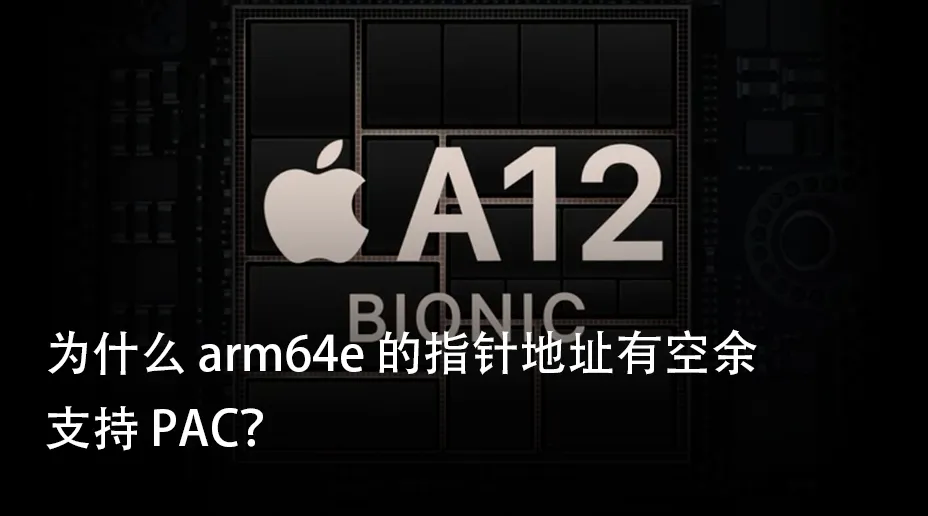 为什么 arm64e 的指针地址有空余支持 PAC？
